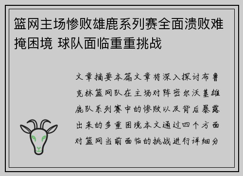 篮网主场惨败雄鹿系列赛全面溃败难掩困境 球队面临重重挑战