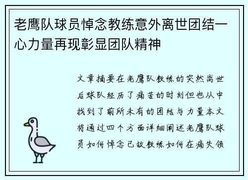 老鹰队球员悼念教练意外离世团结一心力量再现彰显团队精神