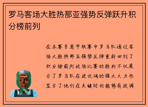 罗马客场大胜热那亚强势反弹跃升积分榜前列