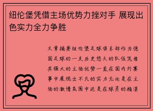 纽伦堡凭借主场优势力挫对手 展现出色实力全力争胜