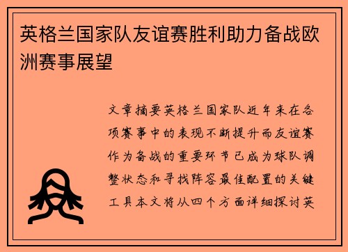 英格兰国家队友谊赛胜利助力备战欧洲赛事展望