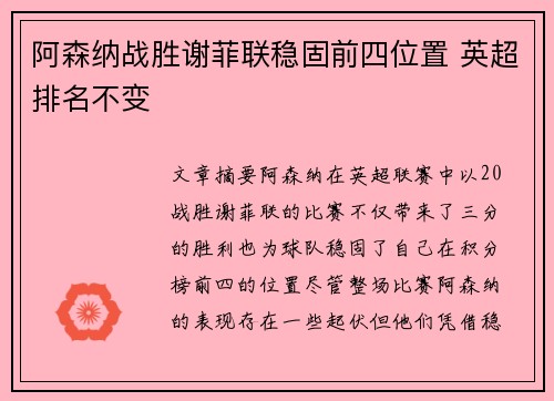 阿森纳战胜谢菲联稳固前四位置 英超排名不变
