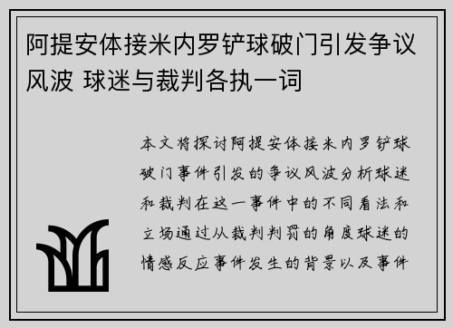 阿提安体接米内罗铲球破门引发争议风波 球迷与裁判各执一词