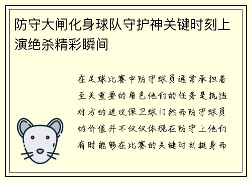 防守大闸化身球队守护神关键时刻上演绝杀精彩瞬间