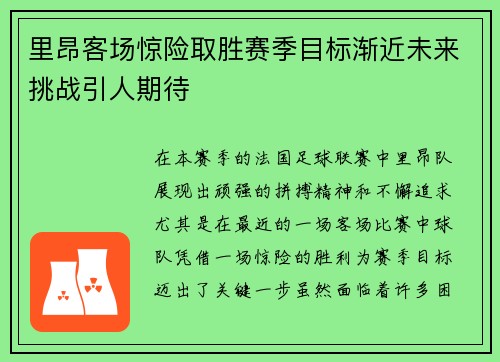里昂客场惊险取胜赛季目标渐近未来挑战引人期待
