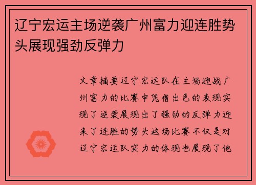 辽宁宏运主场逆袭广州富力迎连胜势头展现强劲反弹力