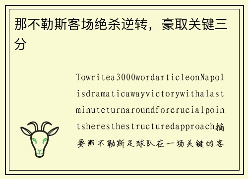 那不勒斯客场绝杀逆转，豪取关键三分