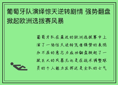 葡萄牙队演绎惊天逆转剧情 强势翻盘掀起欧洲选拔赛风暴
