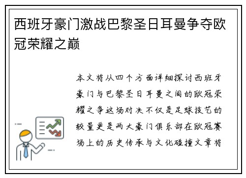 西班牙豪门激战巴黎圣日耳曼争夺欧冠荣耀之巅