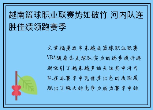 越南篮球职业联赛势如破竹 河内队连胜佳绩领跑赛季