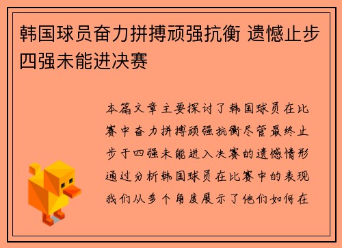 韩国球员奋力拼搏顽强抗衡 遗憾止步四强未能进决赛