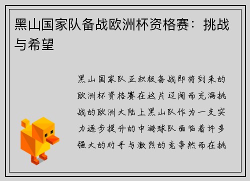 黑山国家队备战欧洲杯资格赛：挑战与希望