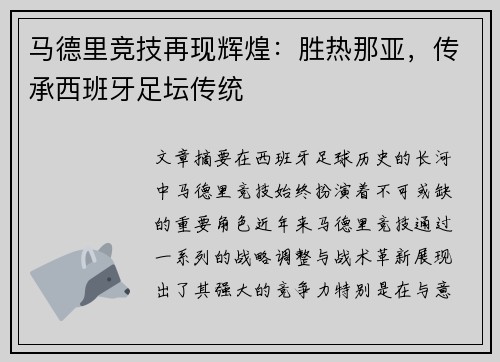 马德里竞技再现辉煌：胜热那亚，传承西班牙足坛传统