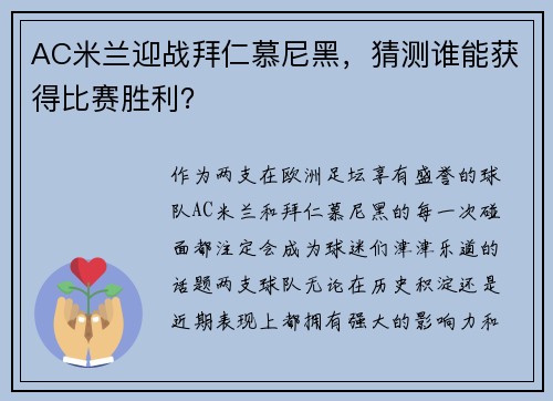 AC米兰迎战拜仁慕尼黑，猜测谁能获得比赛胜利？