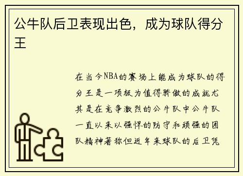 公牛队后卫表现出色，成为球队得分王