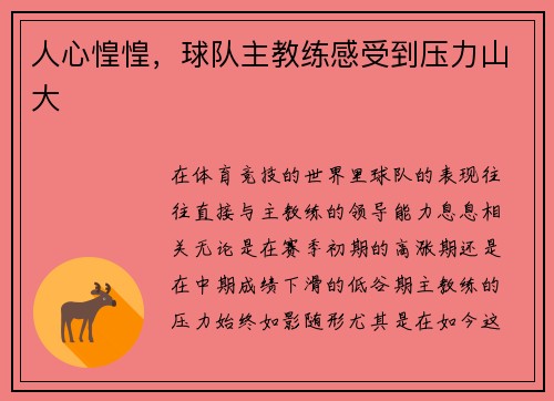 人心惶惶，球队主教练感受到压力山大