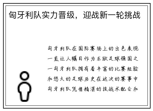 匈牙利队实力晋级，迎战新一轮挑战