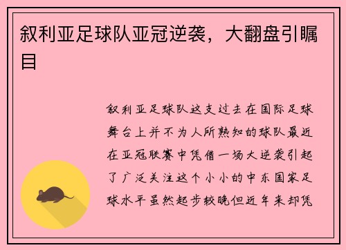 叙利亚足球队亚冠逆袭，大翻盘引瞩目