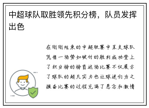 中超球队取胜领先积分榜，队员发挥出色