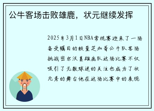 公牛客场击败雄鹿，状元继续发挥