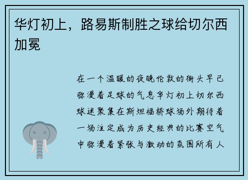 华灯初上，路易斯制胜之球给切尔西加冕