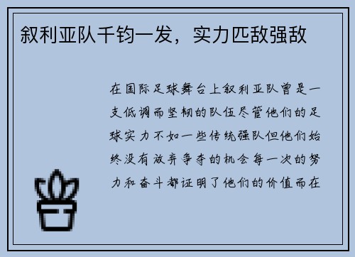 叙利亚队千钧一发，实力匹敌强敌