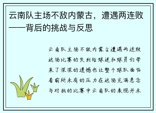 云南队主场不敌内蒙古，遭遇两连败——背后的挑战与反思