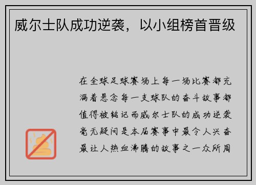 威尔士队成功逆袭，以小组榜首晋级