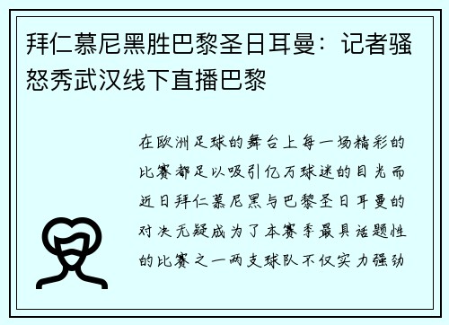 拜仁慕尼黑胜巴黎圣日耳曼：记者骚怒秀武汉线下直播巴黎