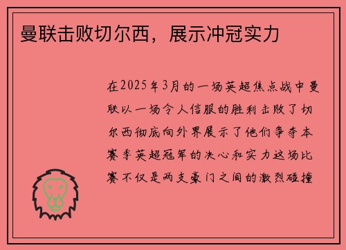 曼联击败切尔西，展示冲冠实力