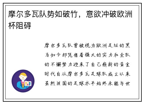 摩尔多瓦队势如破竹，意欲冲破欧洲杯阻碍