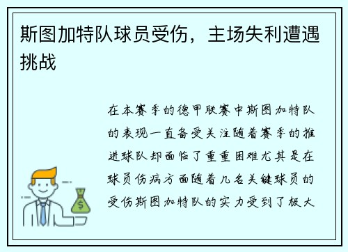 斯图加特队球员受伤，主场失利遭遇挑战