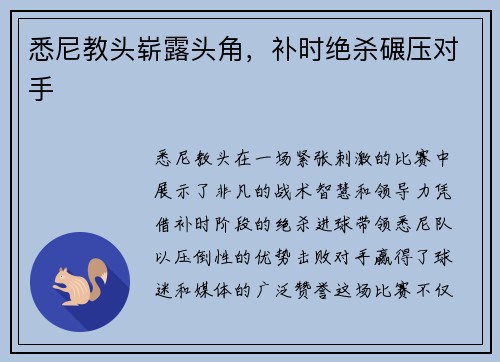 悉尼教头崭露头角，补时绝杀碾压对手