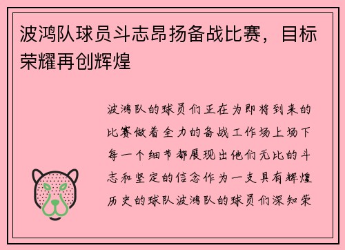 波鸿队球员斗志昂扬备战比赛，目标荣耀再创辉煌