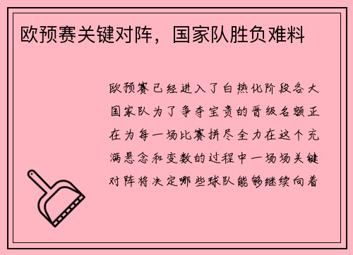 欧预赛关键对阵，国家队胜负难料