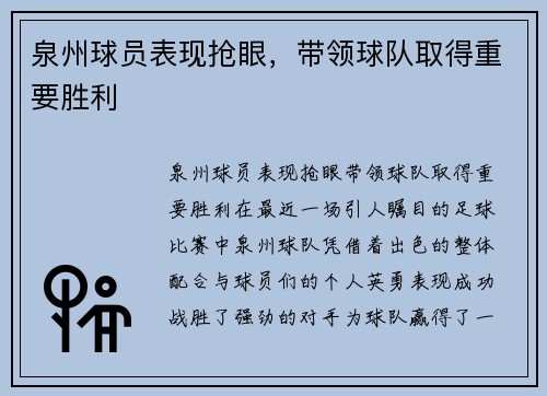 泉州球员表现抢眼，带领球队取得重要胜利