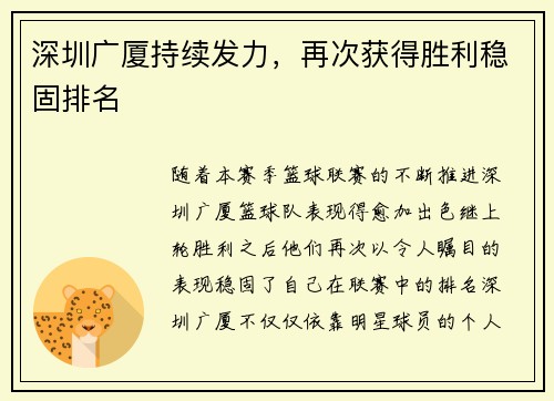 深圳广厦持续发力，再次获得胜利稳固排名