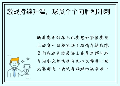 激战持续升温，球员个个向胜利冲刺