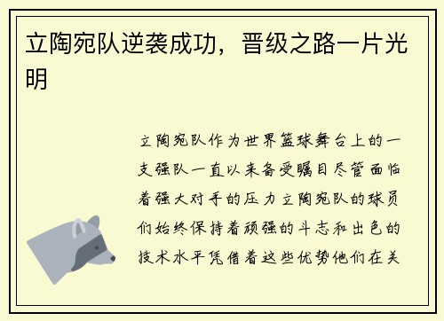 立陶宛队逆袭成功，晋级之路一片光明
