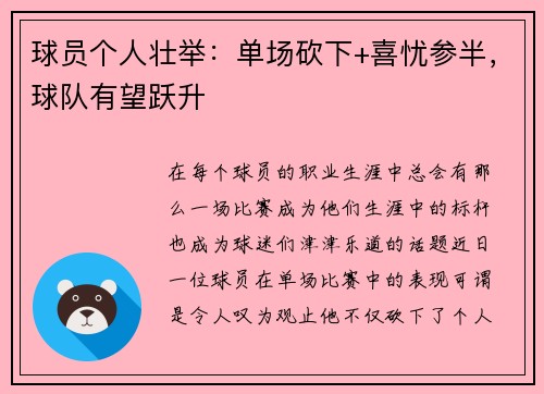 球员个人壮举：单场砍下+喜忧参半，球队有望跃升