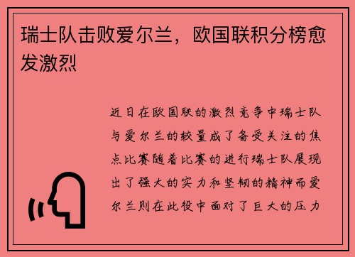 瑞士队击败爱尔兰，欧国联积分榜愈发激烈