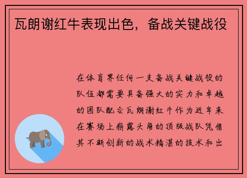 瓦朗谢红牛表现出色，备战关键战役