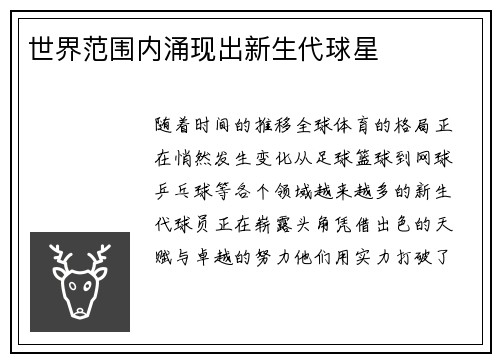 世界范围内涌现出新生代球星