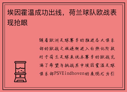 埃因霍温成功出线，荷兰球队欧战表现抢眼