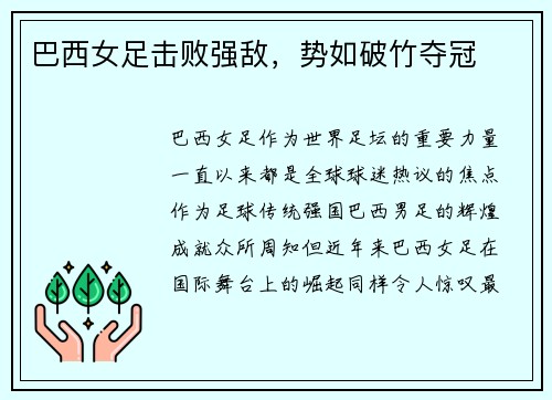 巴西女足击败强敌，势如破竹夺冠