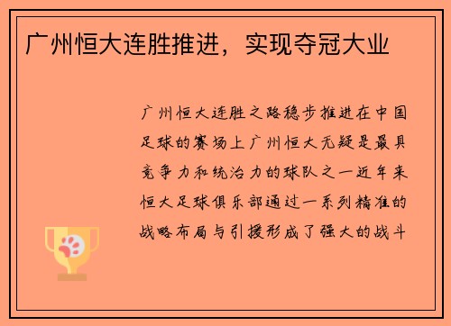 广州恒大连胜推进，实现夺冠大业
