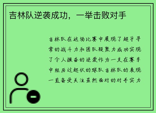 吉林队逆袭成功，一举击败对手
