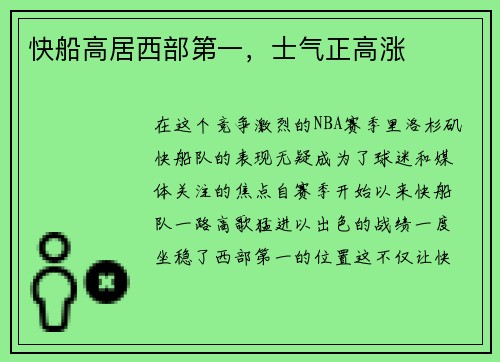 快船高居西部第一，士气正高涨