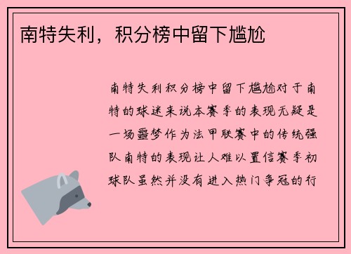 南特失利，积分榜中留下尴尬