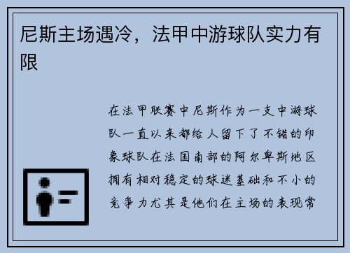 尼斯主场遇冷，法甲中游球队实力有限
